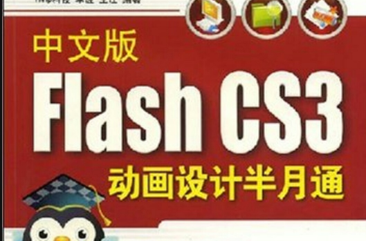 中文版Flash CS3動畫設計半月通