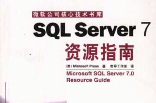 SQL Server 7資源指南