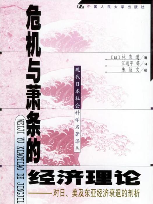 危機與蕭條的經濟理論——對日、美及東亞經濟衰退的剖析