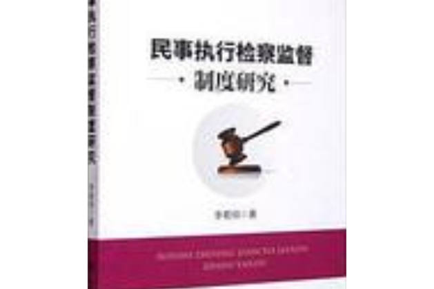 民事執行檢察監督制度研究