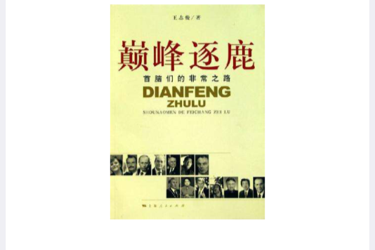 巔峰逐鹿(2006年上海人民出版社出版的圖書)