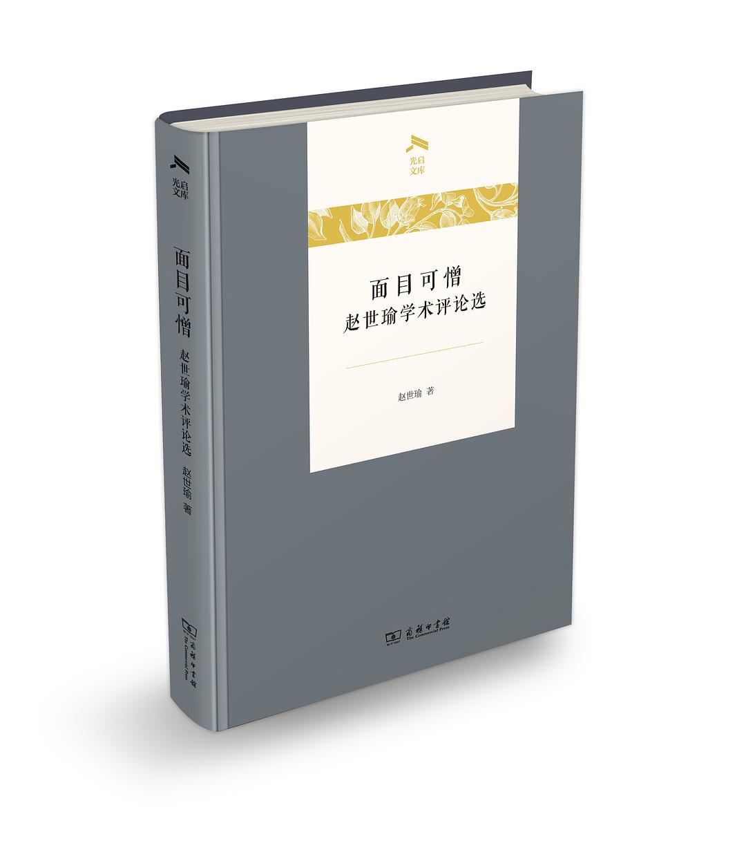 面目可憎(趙世瑜所著書籍)