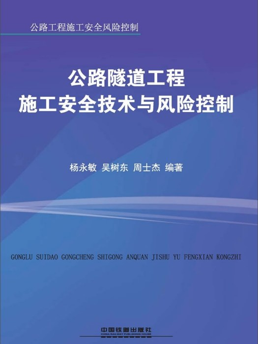 公路隧道工程施工安全技術與風險控制