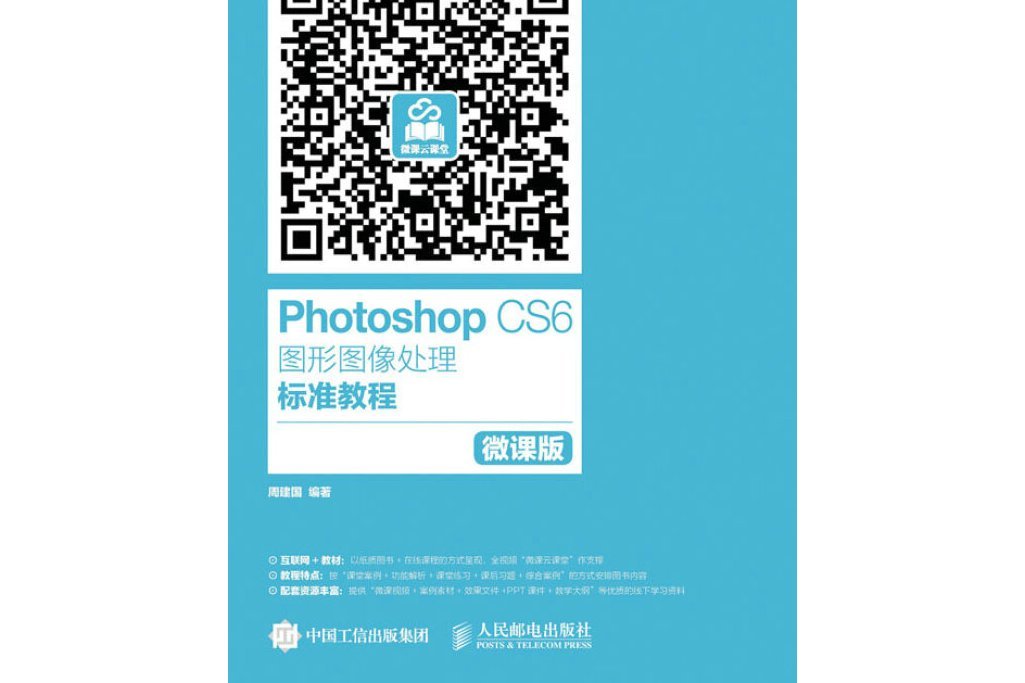 Photoshop CS6圖形圖像處理標準教程微課版