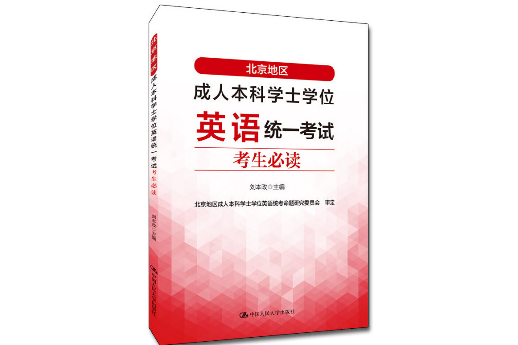 北京地區成人本科學士學位英語統一考試考生必讀