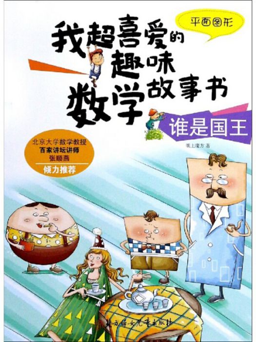 我超喜愛的趣味數學故事書：誰是國王（平面圖形）