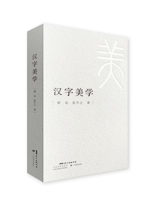 漢字美學