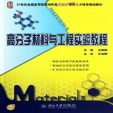 高分子材料與工程實驗教程(2016年北京大學出版社出版的圖書)