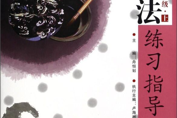 書法練習指導：國中八年級（上，第15冊）