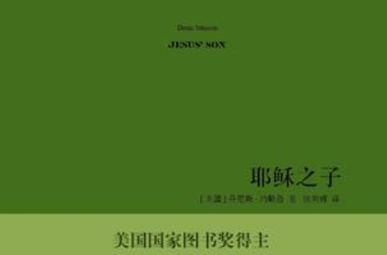 耶穌之子(丹尼斯·詹森短片小說集)