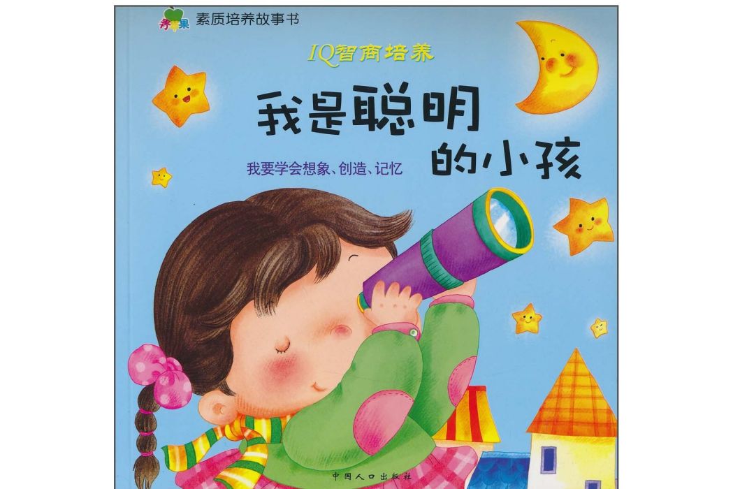 我是聰明的小孩：IQ智商培養