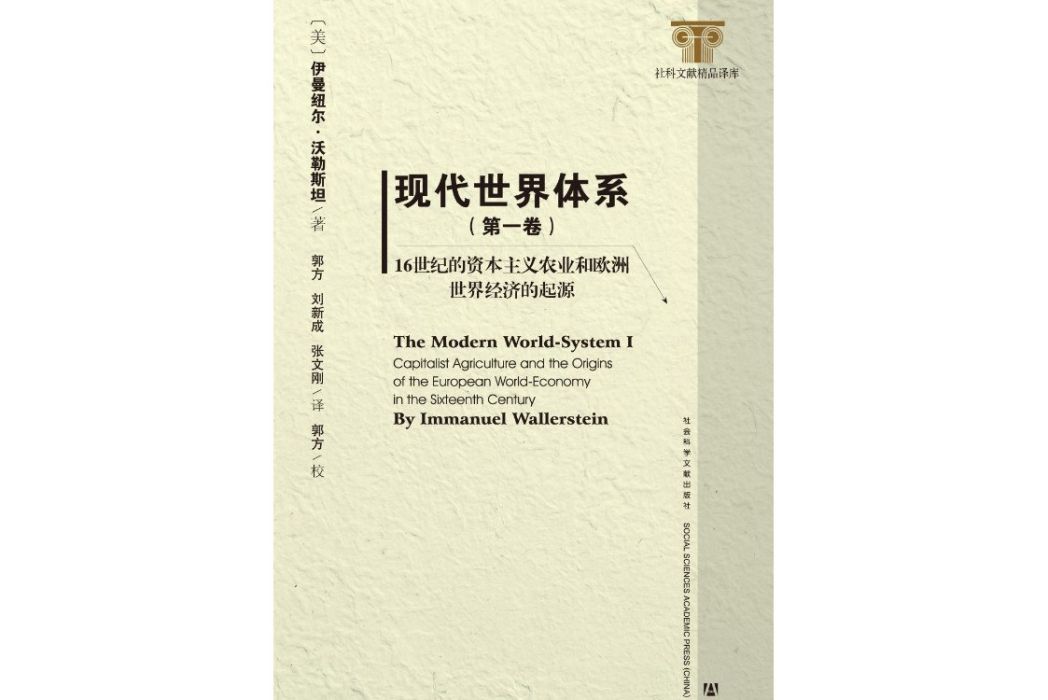 現代世界體系(2013年社會科學文獻出版社出版的圖書)