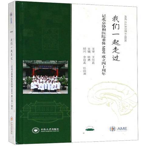 我們一起走過：記北京協和醫院垂體MDT成立四十周年