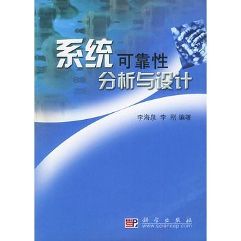 系統可靠性分析與設計