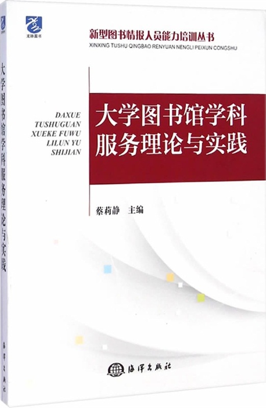 大學圖書館學科服務理論與實踐