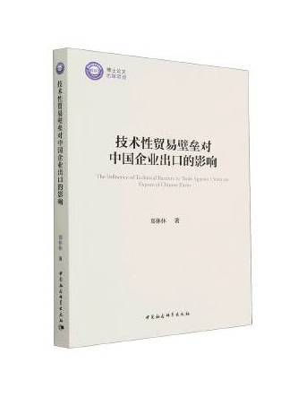 技術性貿易壁壘對中國企業出口的影響