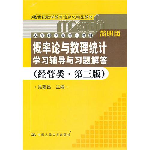 機率論與數理統計學習輔導與習題解答