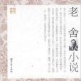 老舍小說/經典文存