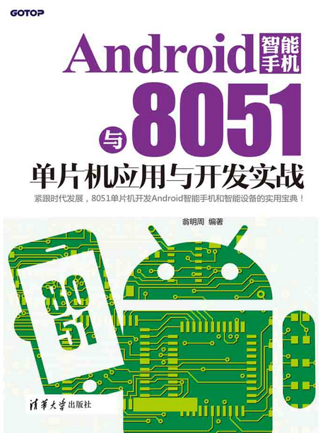 Android 智慧型手機與8051單片機套用與開發實戰