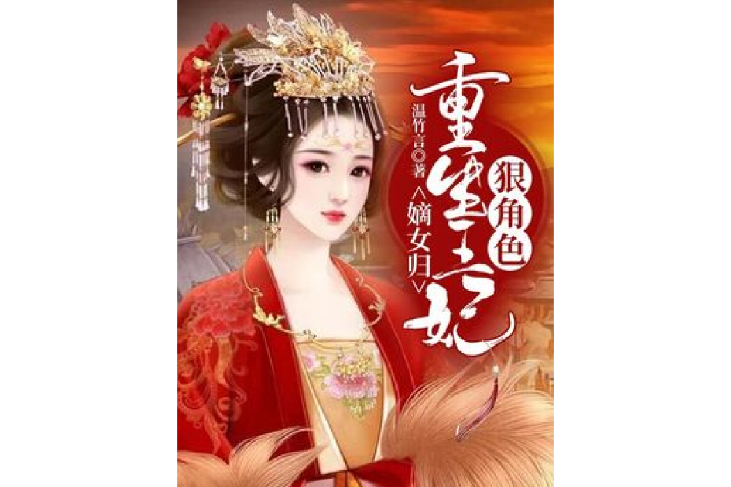 嫡女歸：重生王妃狠角色