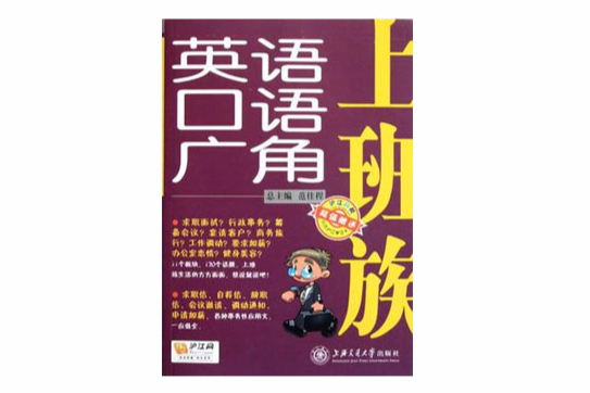 上班族英語口語廣角