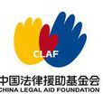 中國法律援助基金會