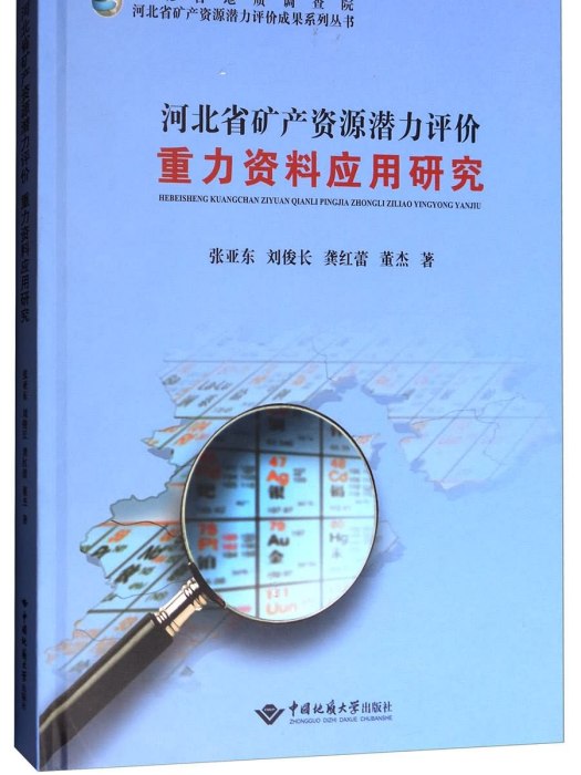 河北省礦產資源潛力評價重力資料套用研究