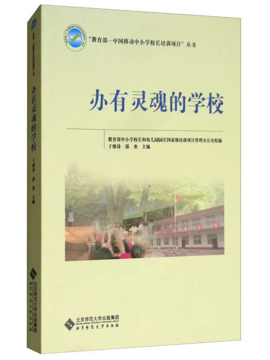 辦有靈魂的學校(2018年北京師範大學出版社出版的圖書)