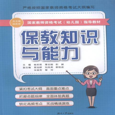 保教知識與能力(2018年湖南大學出版社出版的圖書)