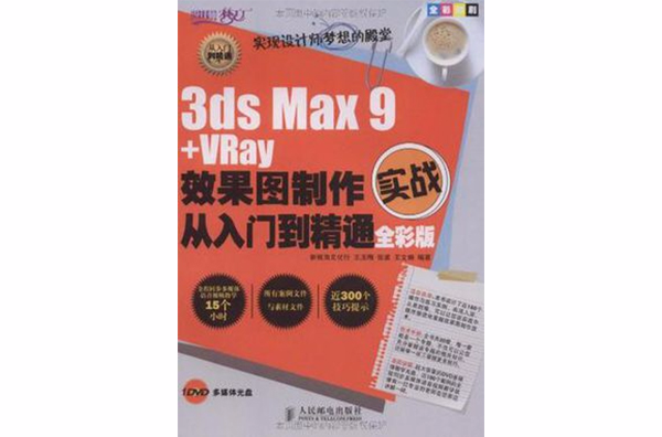 3ds Max 9+VRay效果圖製作實戰從入門到精通全彩版