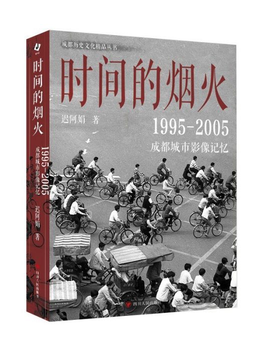 時間的煙火：1995—2005成都城市影像記憶