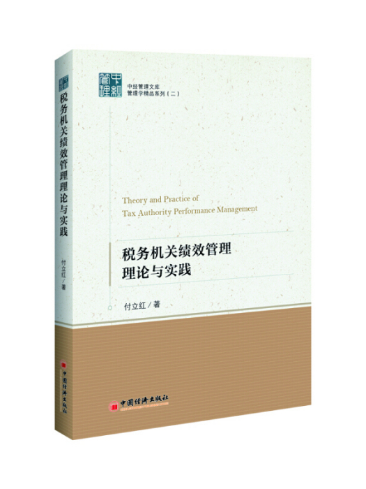 機關績效管理理論與實踐(2019年7月1日中國經濟出版社出版的圖書)