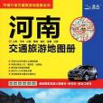 河南及山東河北山西陝西湖北安徽江蘇交通旅遊地圖冊