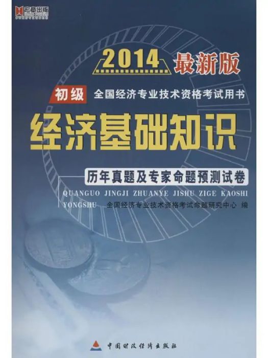 經濟基礎知識歷年真題及專家命題預測試卷(2013年中國財政經濟出版社出版的圖書)