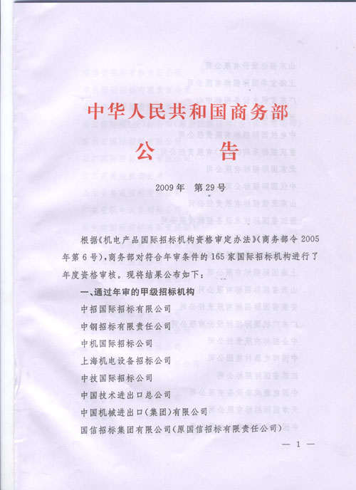 機電產品國際招標機構資格管理辦法