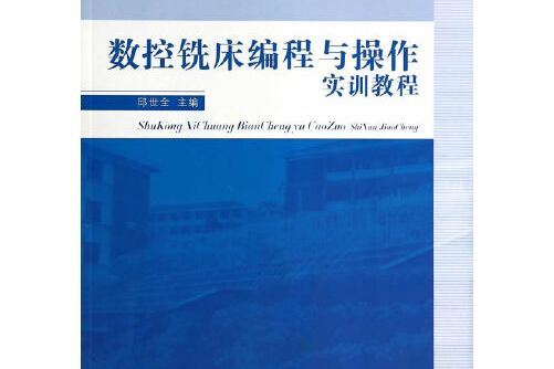 數控銑床編程與操作實訓教程(2014年7月出版的書籍)