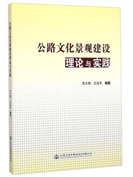 公路文化景觀建設理論與實踐