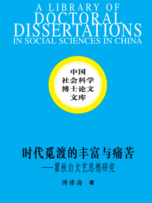 時代覓渡的豐富與痛苦：瞿秋白文藝思想研究