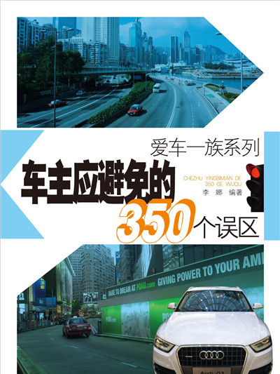 愛車一族系列：車主應避免的350個誤區