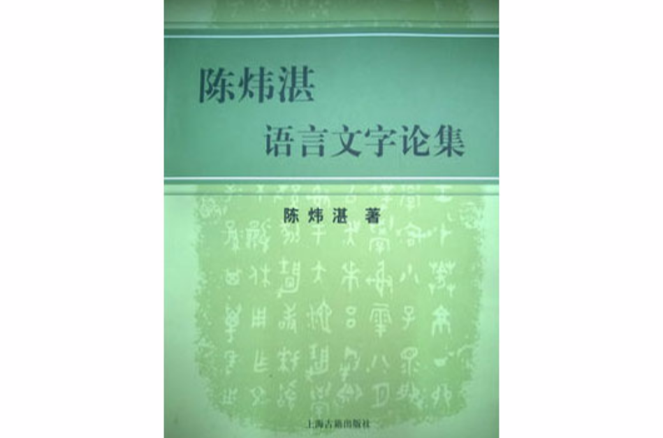 陳煒湛語言文字論集