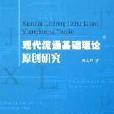 現代流通基礎理論原創研究