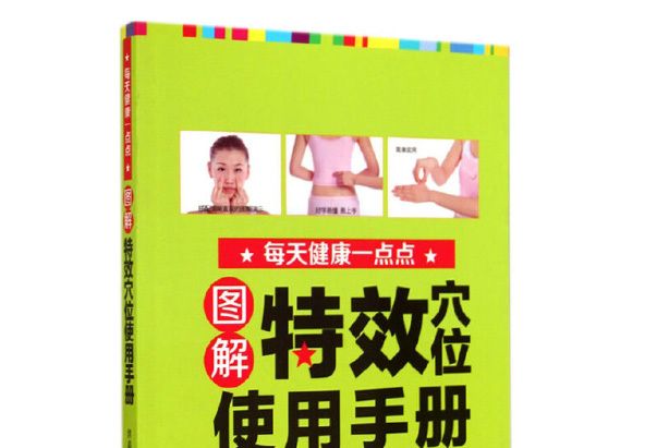 圖解特效穴位使用手冊