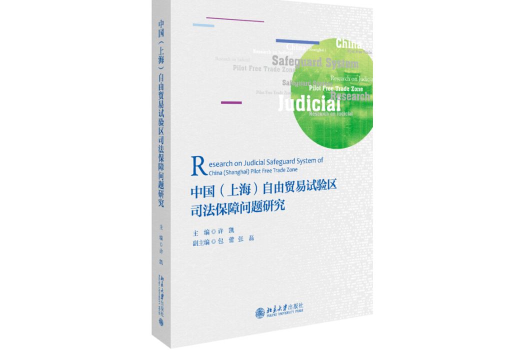 中國（上海）自由貿易試驗區司法保障問題研究