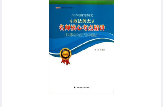 民事訴訟法與仲裁法-2012年國家司法考試政法英傑名師核心考點精講