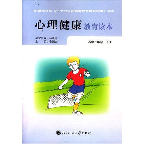 心理健康教育讀本(田京生耿增海書籍)