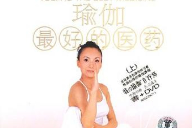 景麗自然瑜伽(2008年成都時代出版社出版的圖書)