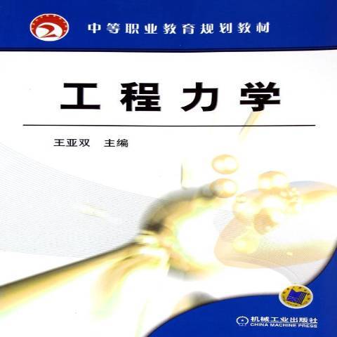 工程力學(2005年機械工業出版社出版的圖書)