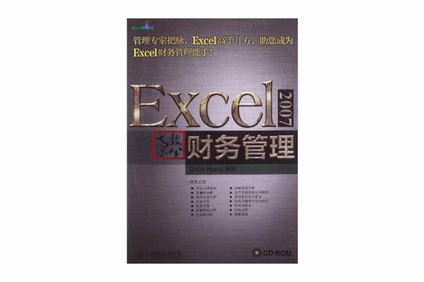 Excel 2007高效辦公：財務管理