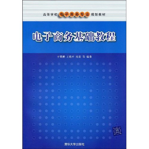 電子商務基礎教程(2005年中國勞動社會保障出版社出版圖書)