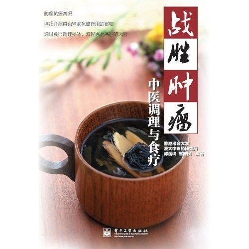 戰勝腫瘤：中醫調理與食療(戰勝腫瘤)